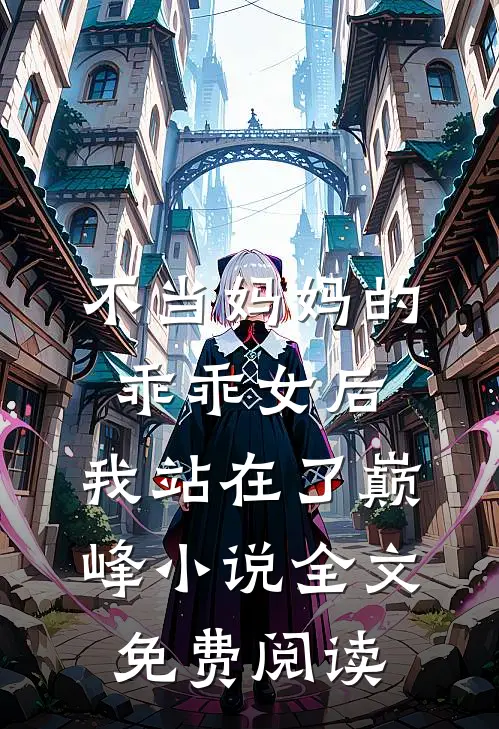 不当妈妈的乖乖女后，我站在了巅峰小说全文免费阅读