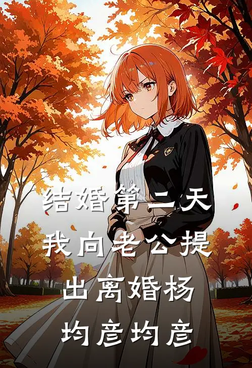 结婚第二天，我向老公提出离婚杨均彦均彦