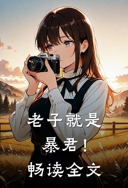 老子就是暴君！畅读全文