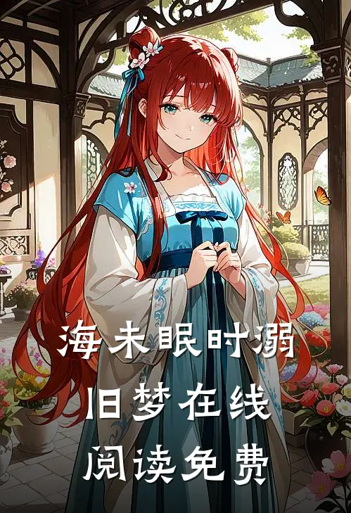 海未眠时溺旧梦在线阅读免费
