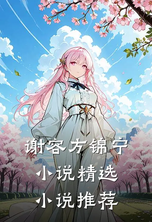 谢容方锦宁小说精选小说推荐