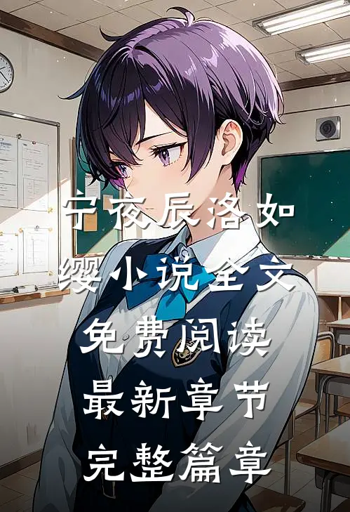 宁夜辰洛如缨小说全文免费阅读最新章节完整篇章