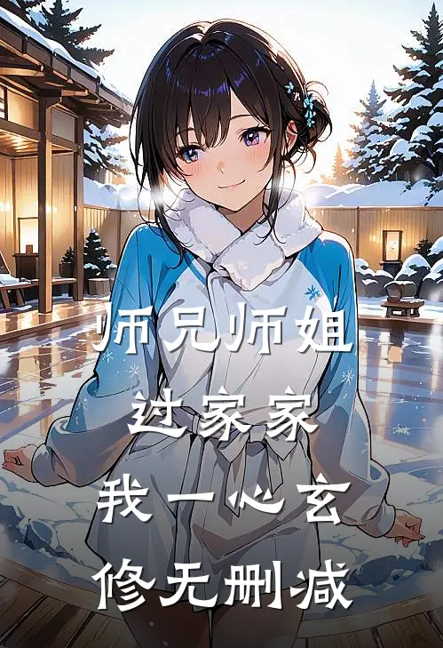 师兄师姐过家家，我一心玄修无删减