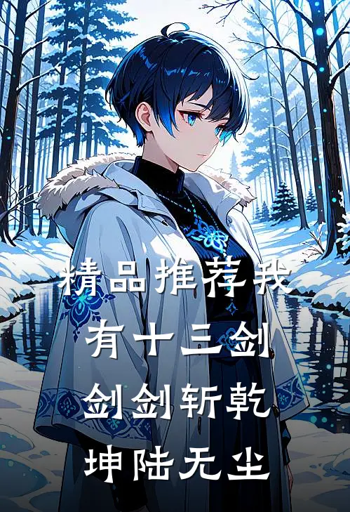 精品推荐我有十三剑剑剑斩乾坤陆无尘
