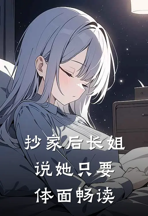 抄家后长姐说她只要体面畅读