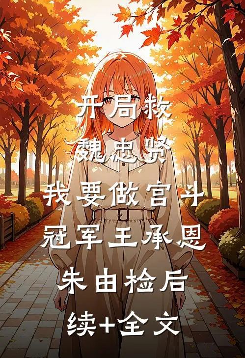 开局救魏忠贤，我要做宫斗冠军王承恩朱由检后续+全文