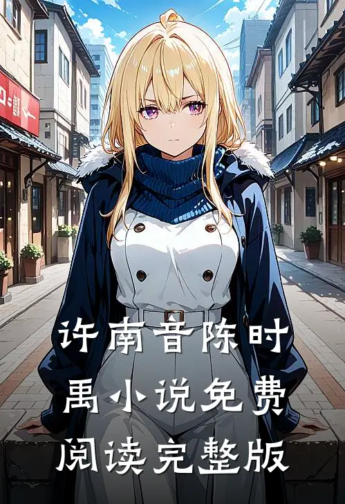 许南音陈时禹小说免费阅读完整版