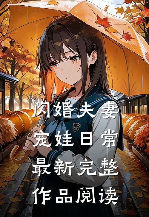 闪婚夫妻宠娃日常最新完整作品阅读