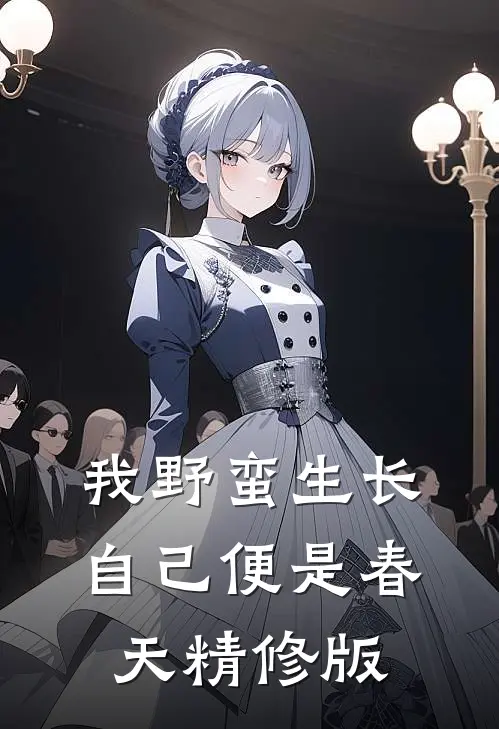 我野蛮生长，自己便是春天精修版