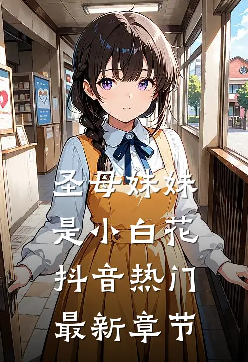 圣母妹妹是小白花抖音热门最新章节