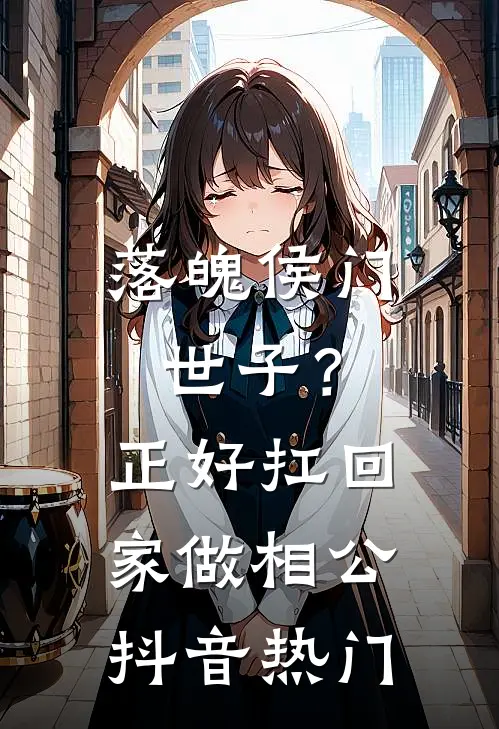 落魄侯门世子？正好扛回家做相公抖音热门