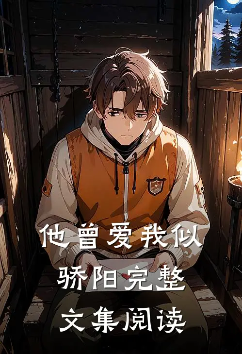 他曾爱我似骄阳完整文集阅读