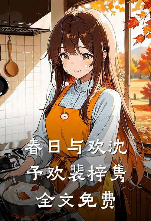 春日与欢沈予欢裴梓隽全文免费
