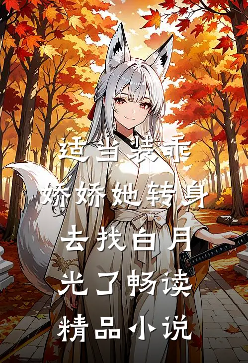 适当装乖：娇娇她转身去找白月光了畅读精品小说