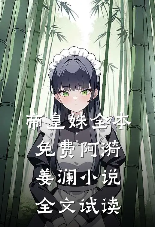 帝皇姝全本免费阿漪姜澜小说全文试读