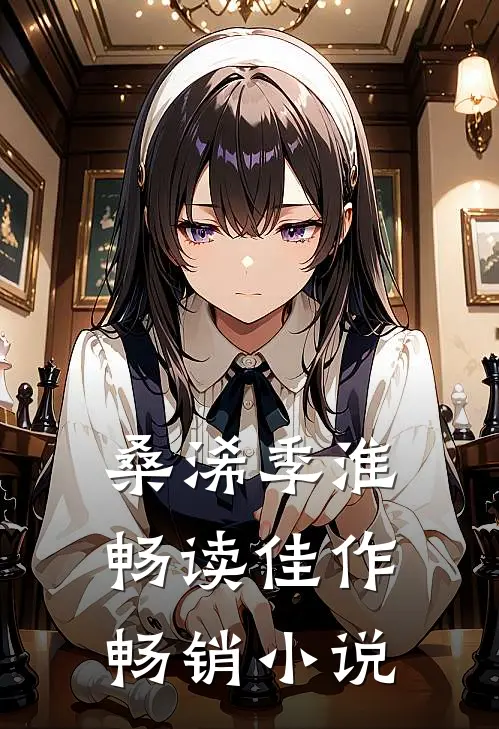 桑浠季淮畅读佳作畅销小说