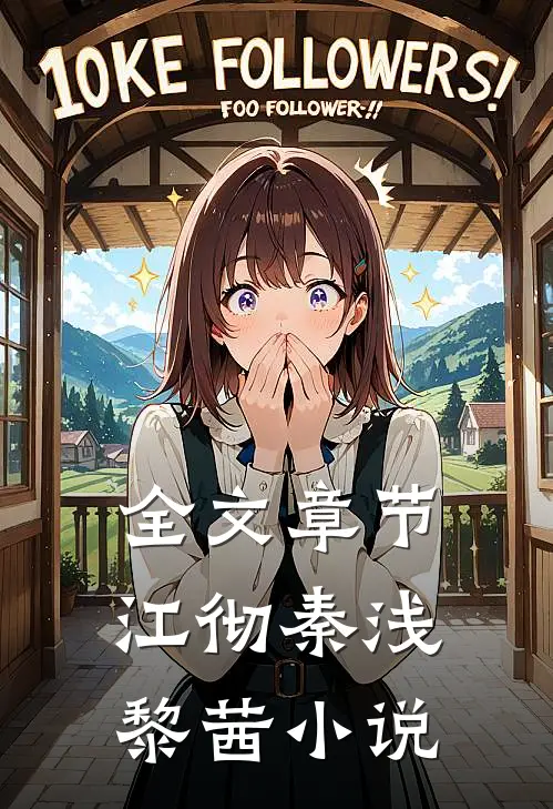 全文章节江彻秦浅黎茜小说