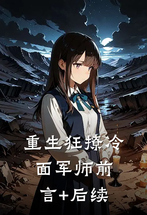 重生狂撩冷面军师前言+后续
