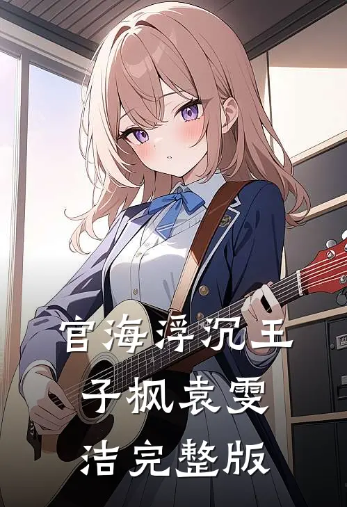 官海浮沉王子枫袁雯洁完整版