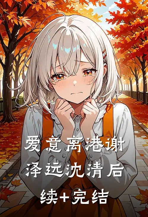 爱意离港谢泽远沈清后续+完结