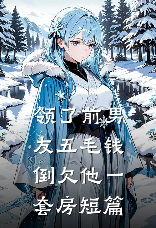 领了前男友五毛钱，倒欠他一套房短篇