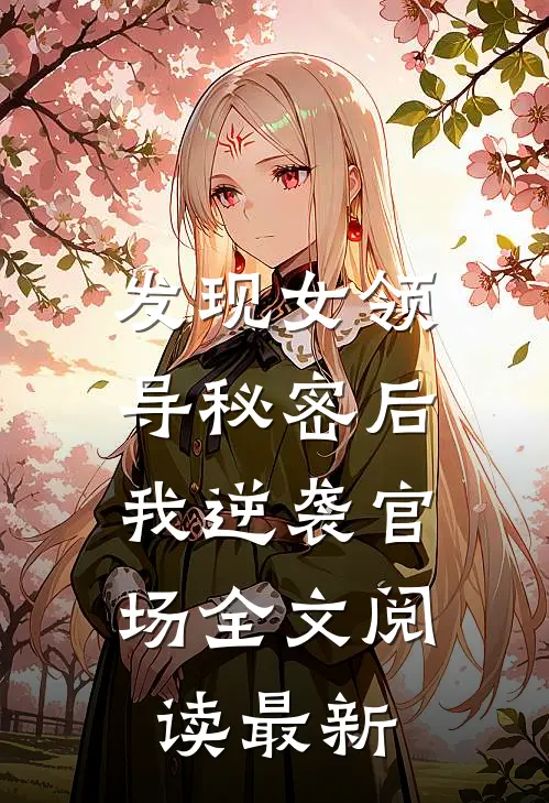 发现女领导秘密后，我逆袭官场全文阅读最新
