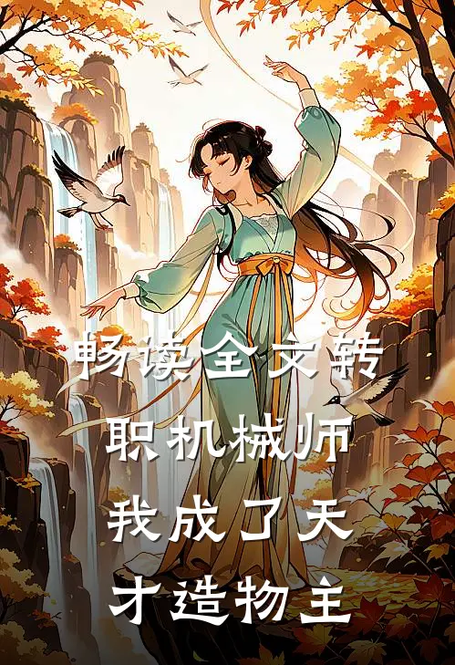 畅读全文转职机械师，我成了天才造物主