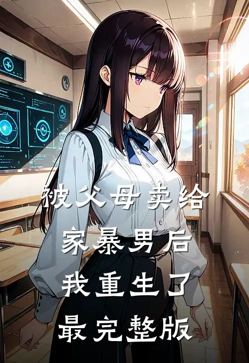 被父母卖给家暴男后，我重生了最完整版