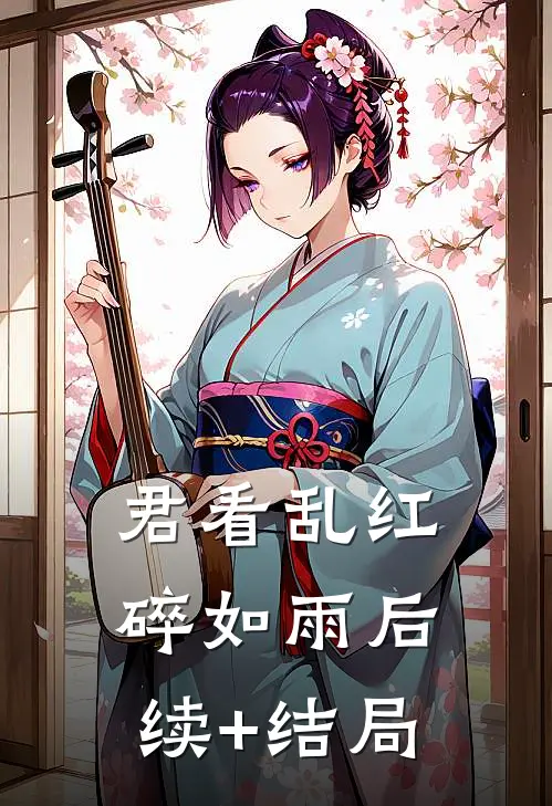 君看乱红碎如雨后续+结局