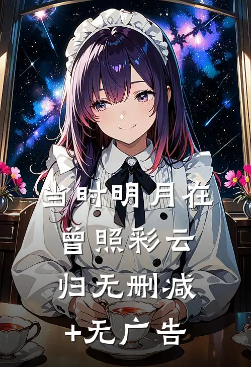 当时明月在，曾照彩云归无删减+无广告