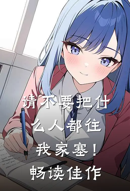 请不要把什么人都往我家塞！畅读佳作