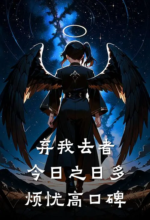 弃我去者，今日之日多烦忧高口碑