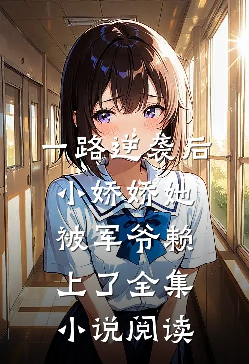 一路逆袭后，小娇娇她被军爷赖上了全集小说阅读