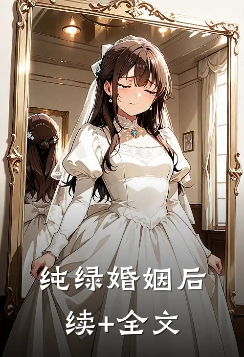 纯绿婚姻后续+全文