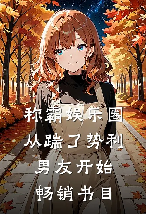 称霸娱乐圈：从踹了势利男友开始畅销书目