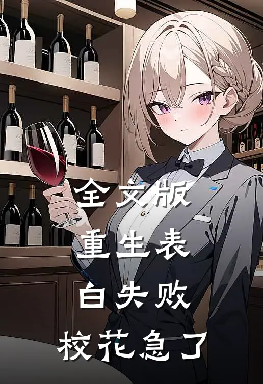 全文版重生表白失败，校花急了