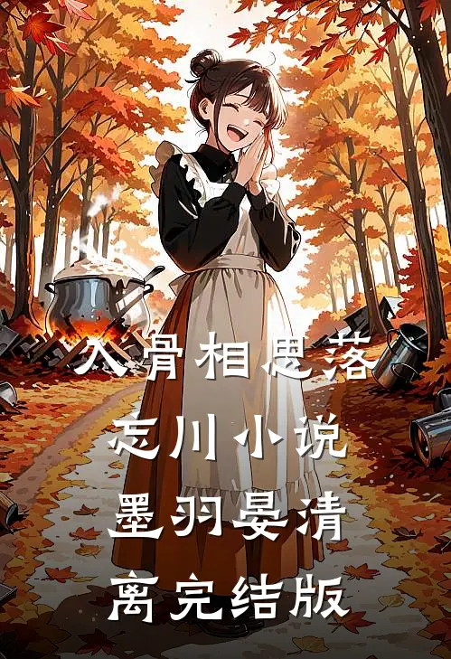 入骨相思落忘川小说墨羽晏清离完结版