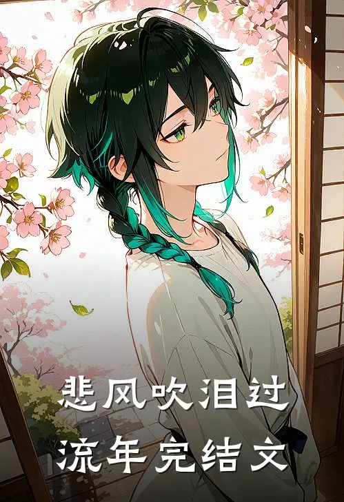 悲风吹泪过流年完结文