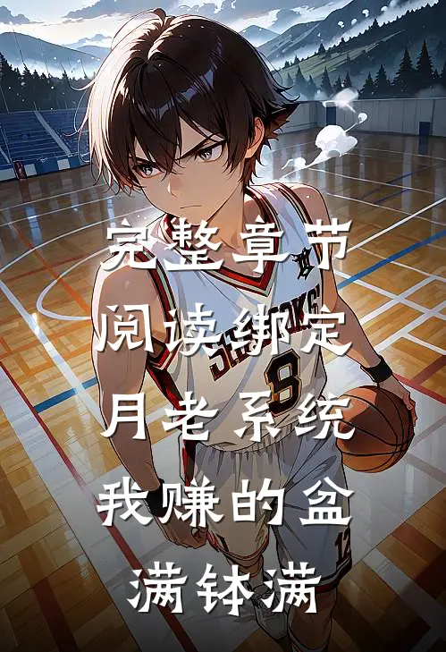 完整章节阅读绑定月老系统，我赚的盆满钵满