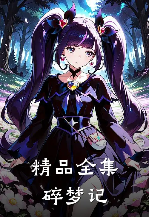 精品全集碎梦记在线观看