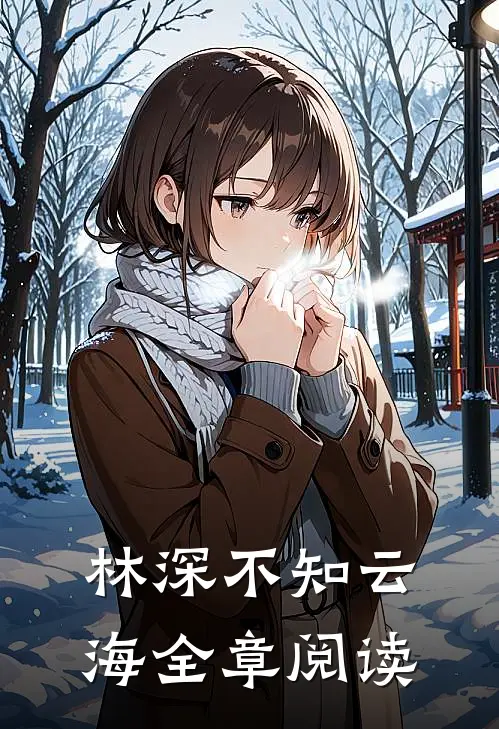 林深不知云海全章阅读