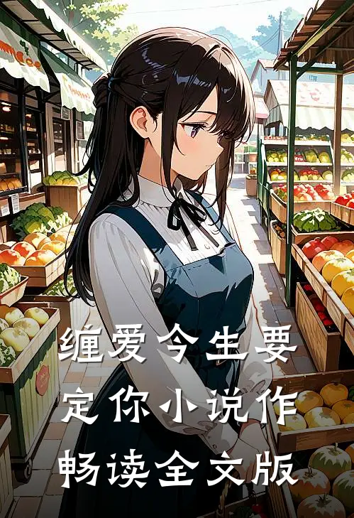 缠爱今生要定你小说作畅读全文版
