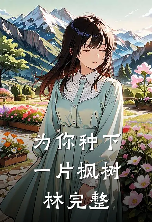 为你种下一片枫树林完整