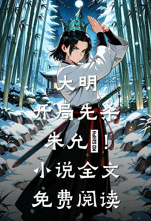 大明：开局先杀朱允炆！小说全文免费阅读