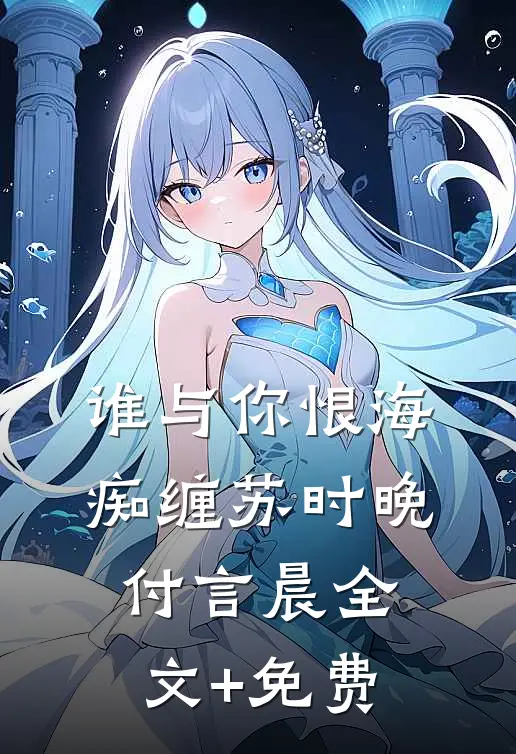 谁与你恨海痴缠苏时晚付言晨全文+免费
