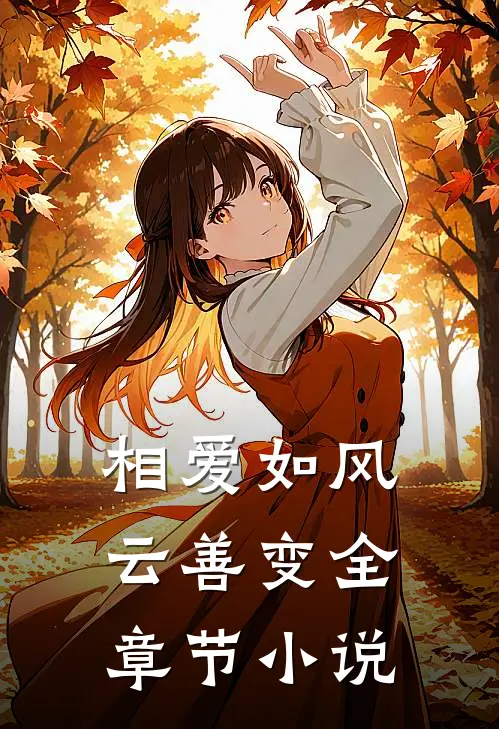 相爱如风云善变全章节小说