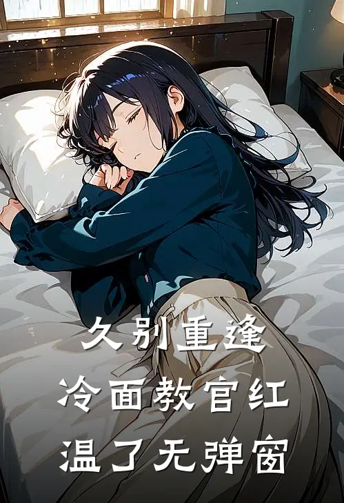 久别重逢：冷面教官红温了无弹窗