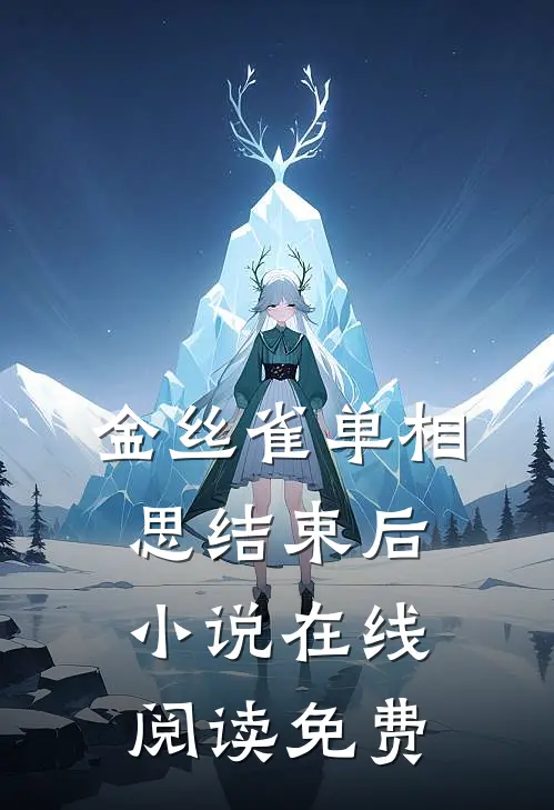 金丝雀单相思结束后小说在线阅读免费