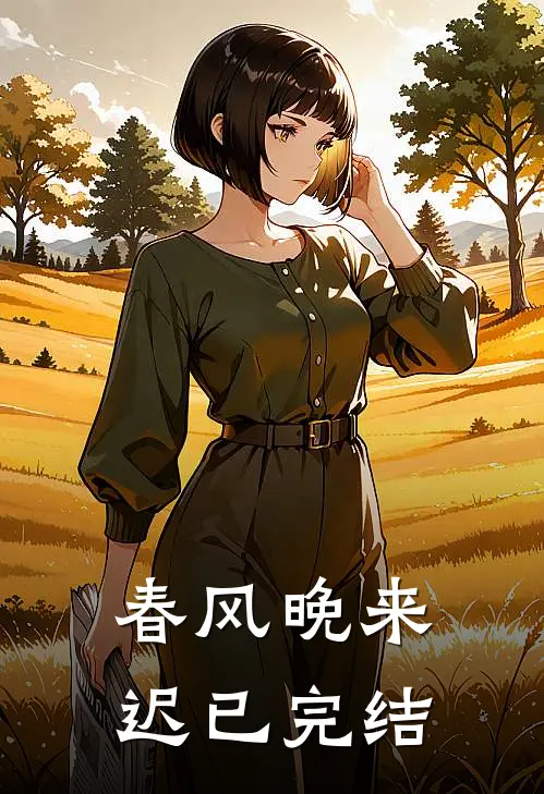 春风晚来迟已完结