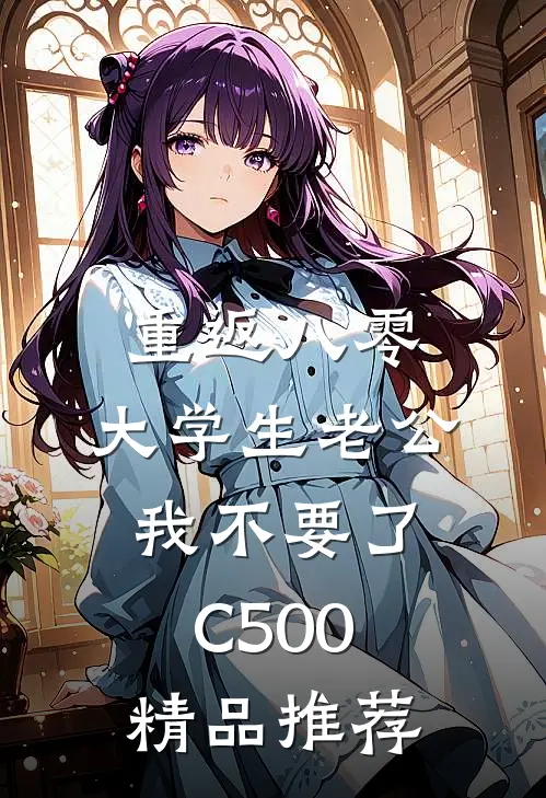重返八零，大学生老公我不要了C500精品推荐